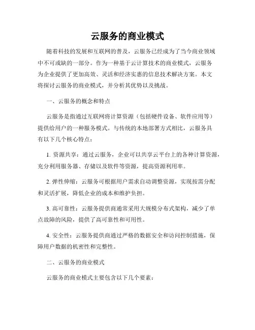 云服务的商业模式