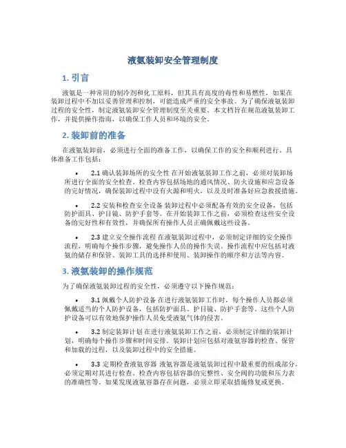 液氨装卸安全管理制度