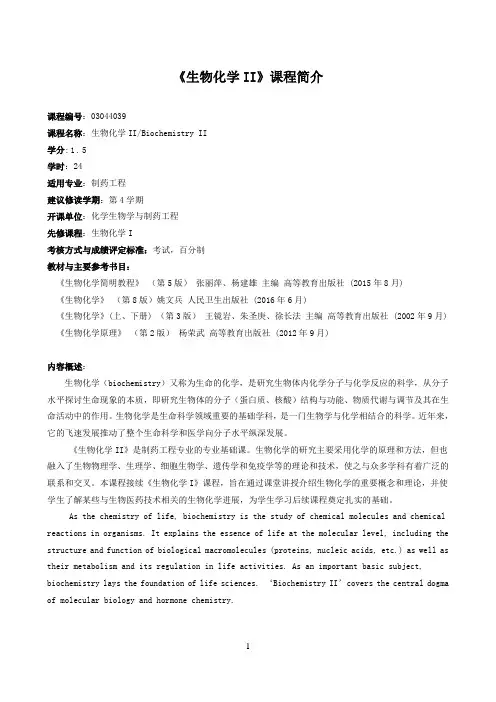 《生物化学II》课程介绍与教学大纲