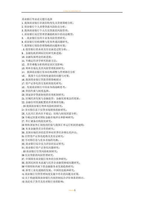 商业银行毕业论文题目选择