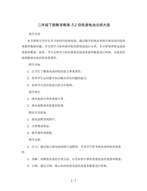 二年级下册数学教案-5.2回收废电池北师大版