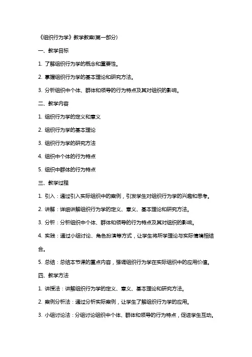 《组织行为学》教学教案(全)