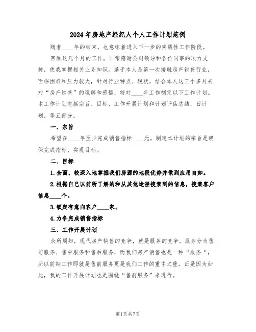 2024年房地产经纪人个人工作计划范例(三篇)