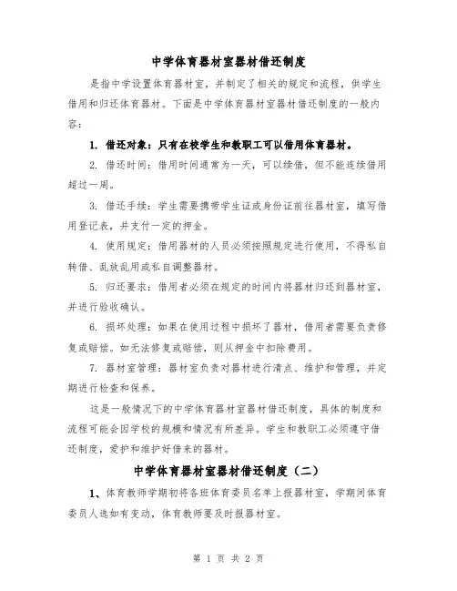 中学体育器材室器材借还制度(二篇)