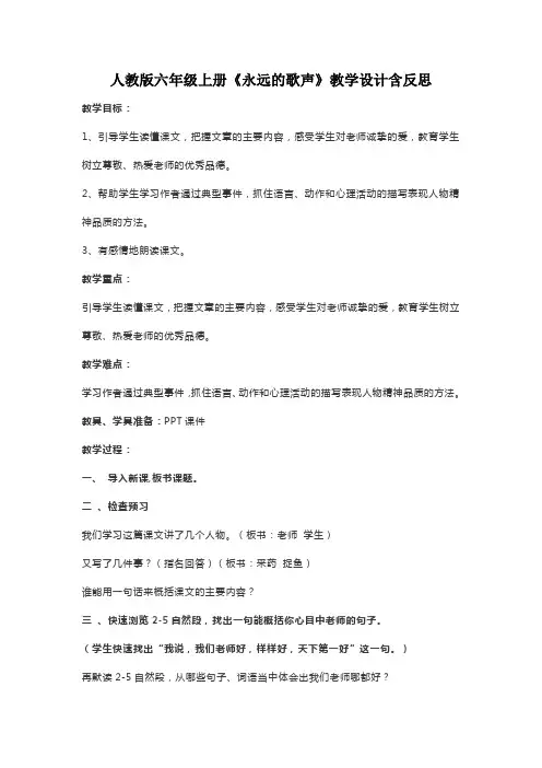 人教版六年级上册《永远的歌声》教学设计含反思