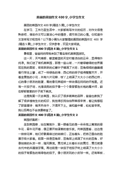 美丽的菜园作文400字（精选5篇）_小学生作文