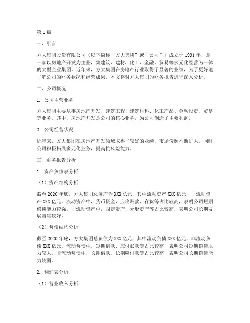分析方大集团财务报告(3篇)