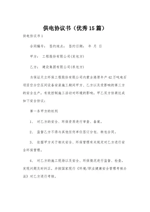 供电协议书(优秀15篇)