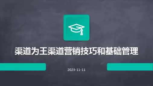 渠道为王渠道营销技巧和基础管理