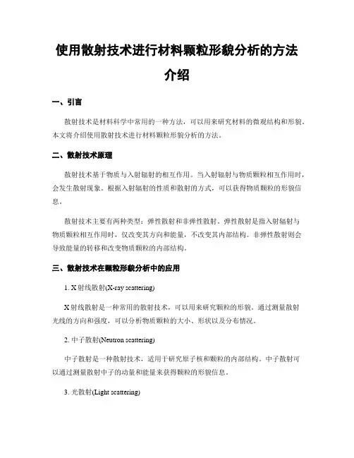 使用散射技术进行材料颗粒形貌分析的方法介绍