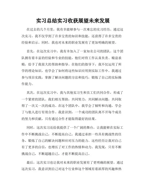 实习总结实习收获展望未来发展