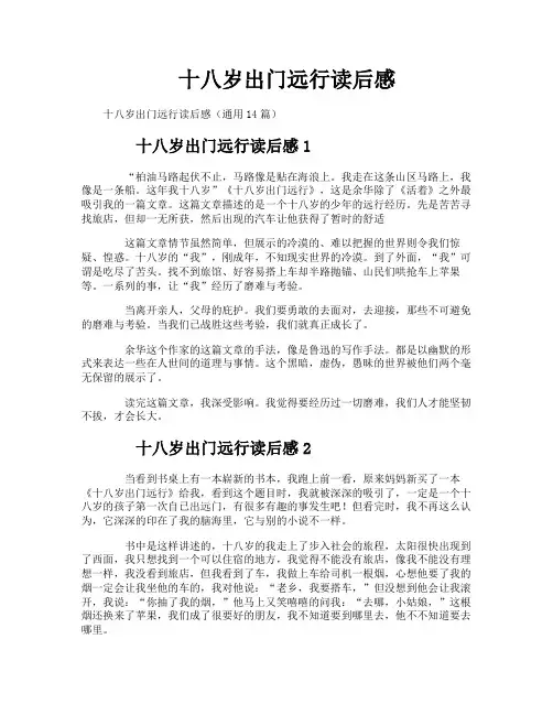 十八岁出门远行读后感