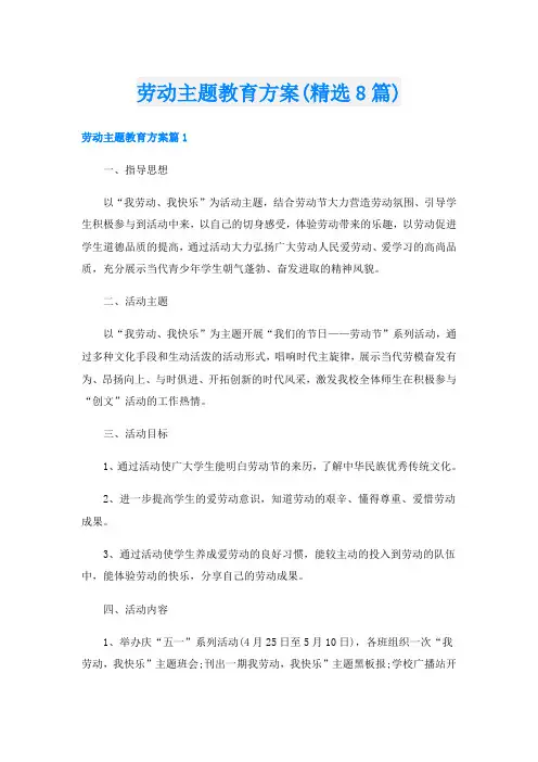 劳动主题教育方案(精选8篇)
