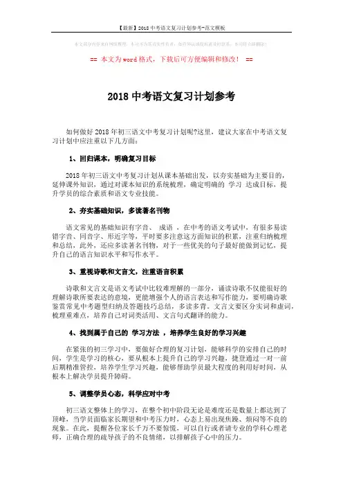 【最新】2018中考语文复习计划参考-范文模板 (1页)