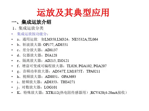 运放及其典型应用
