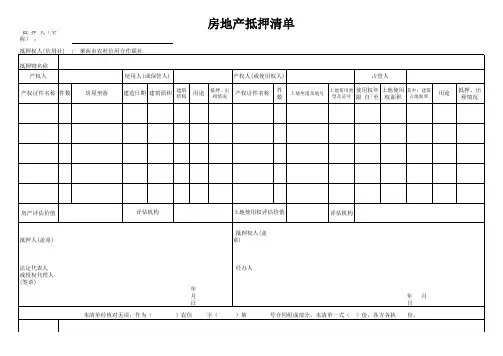 农信房地产抵押清单