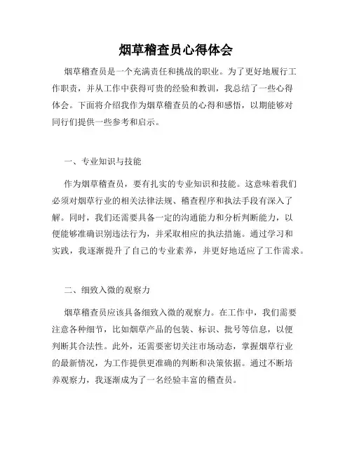 烟草稽查员心得体会