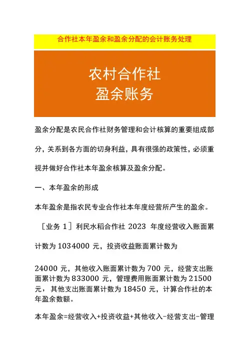 合作社本年盈余和盈余分配的会计账务处理