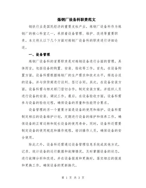 炼钢厂设备科职责范文