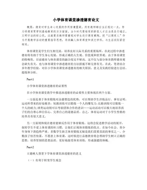 小学体育课堂渗透德育论文