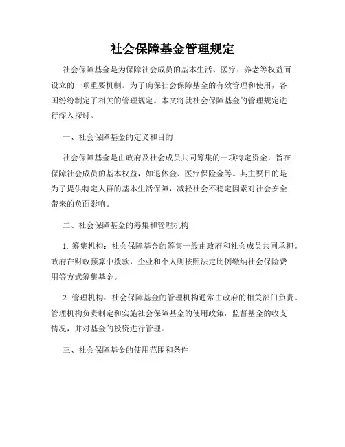 社会保障基金管理规定