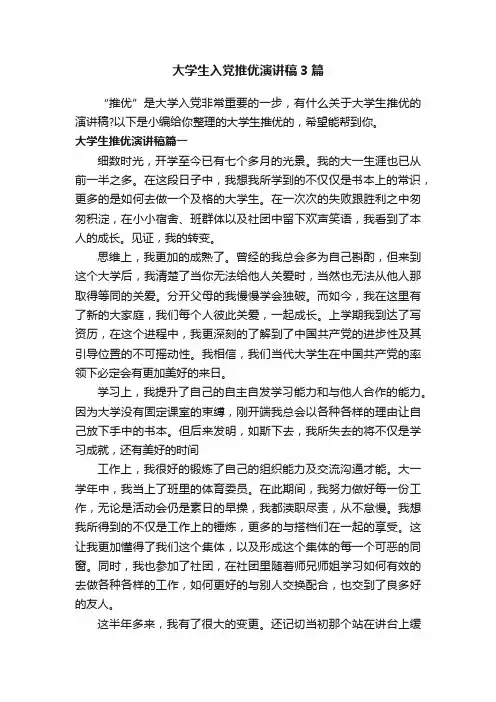 大学生入党推优演讲稿3篇