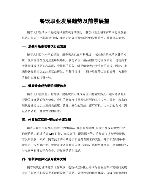 餐饮职业发展趋势及前景展望