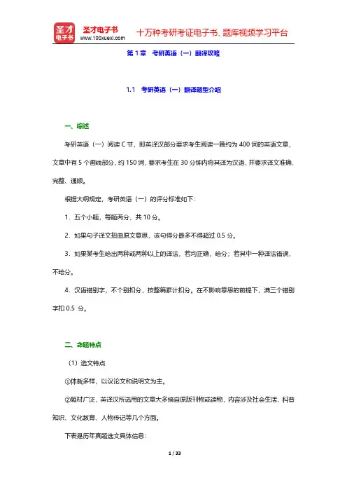 考研英语(一)英汉翻译高分特训100篇-翻译攻略【圣才出品】