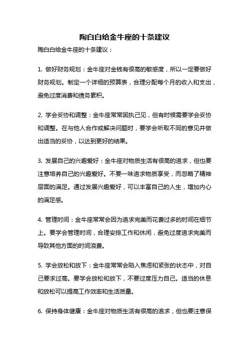陶白白给金牛座的十条建议