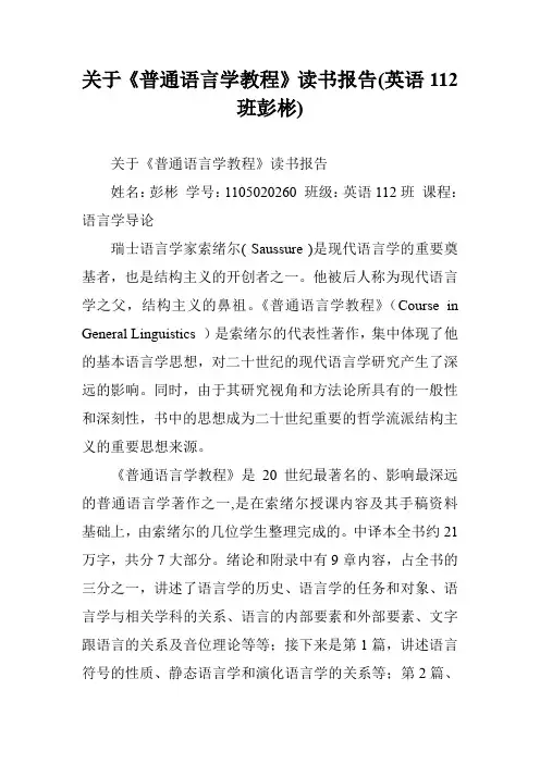 关于《普通语言学教程》读书报告(英语112班彭彬)
