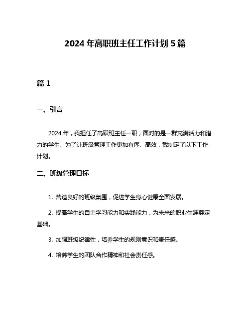 2024年高职班主任工作计划5篇