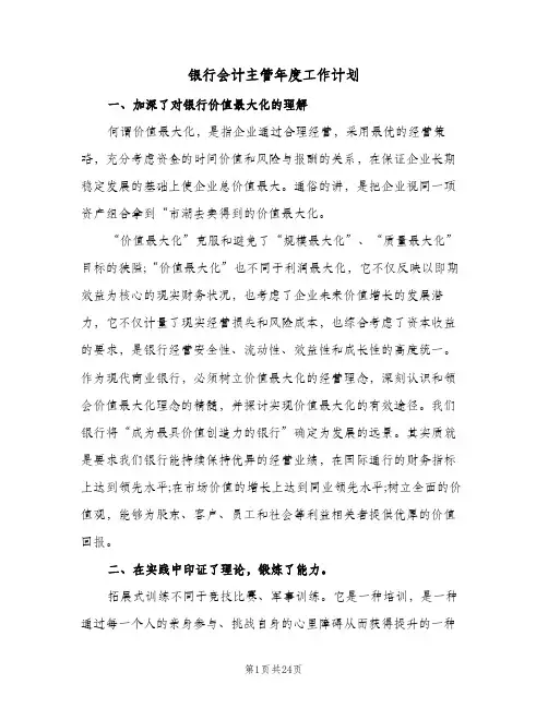 2024年银行会计主管年度工作计划（7篇）