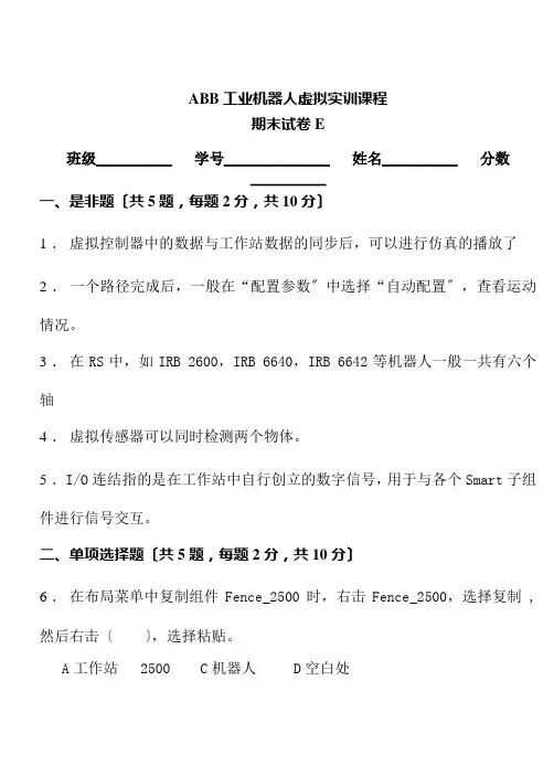 智能控制技术专业《ABB工业机器人虚拟实训期末测试卷E(附答案).8》
