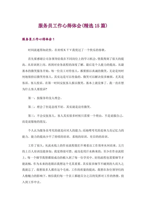 服务员工作心得体会(精选15篇)