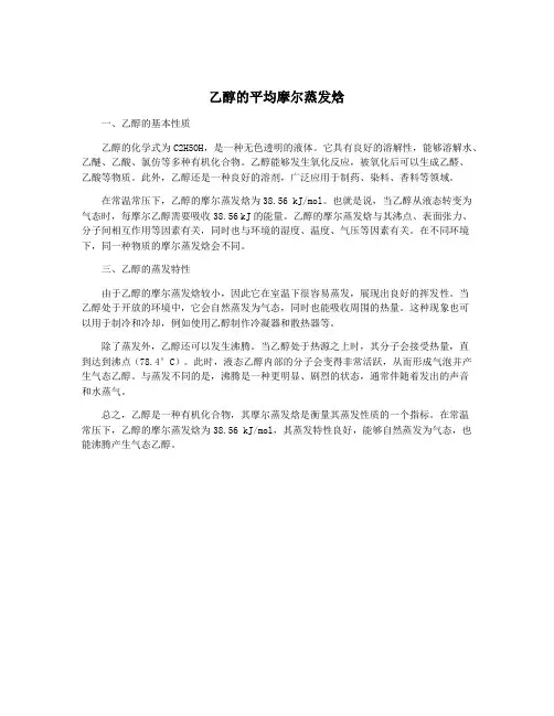 乙醇的平均摩尔蒸发焓