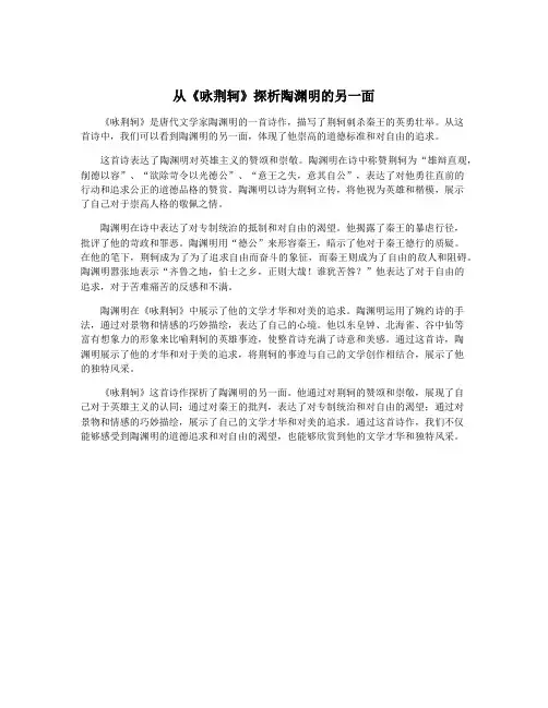 从《咏荆轲》探析陶渊明的另一面