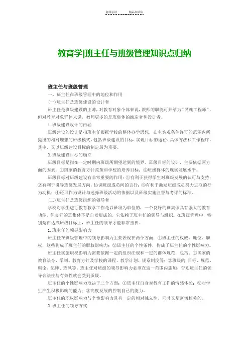 教师考试——教育学：班主任与班级管理知识点归纳
