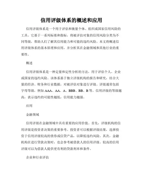 信用评级体系的概述和应用