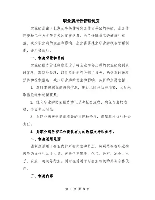 职业病报告管理制度
