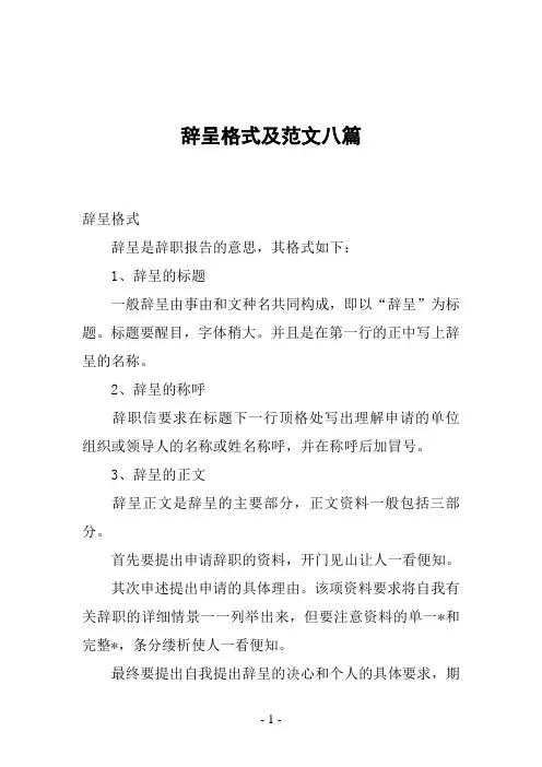 辞呈格式及范文八篇