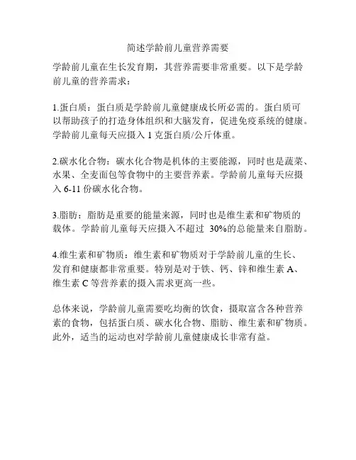 简述学龄前儿童营养需要