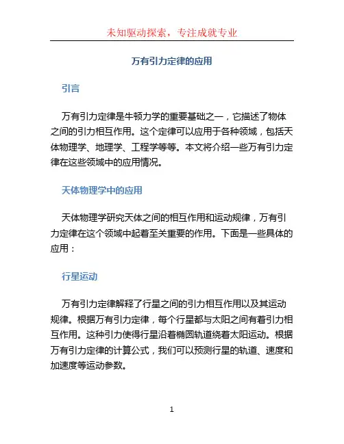 万有引力定律的应用