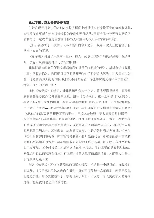 企业学弟子规心得体会参考篇