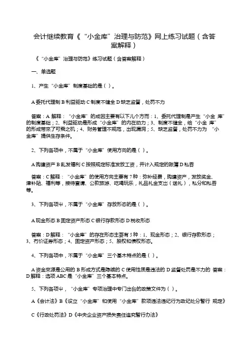会计继续教育《“小金库”治理与防范》网上练习试题(含答案解释).doc