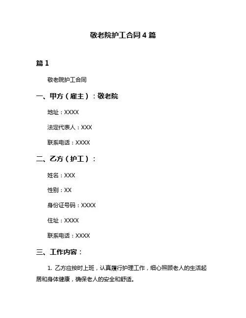 敬老院护工合同4篇