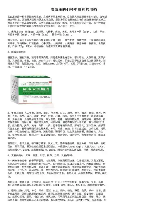 降血压的41种中成药的用药