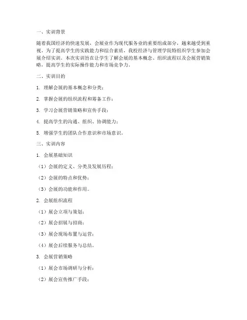 会展介绍实训报告