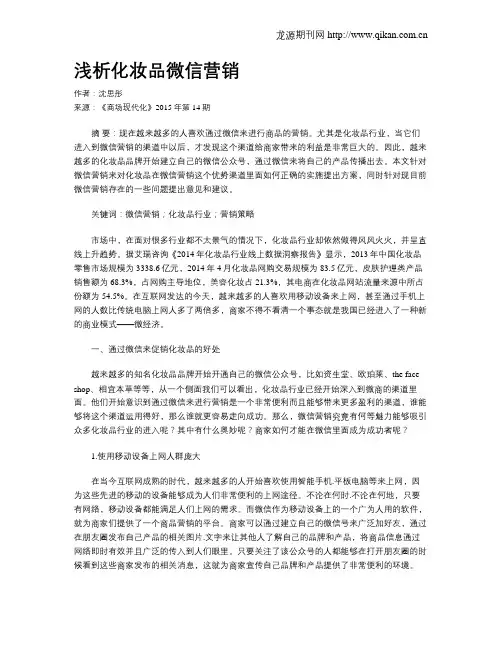 浅析化妆品微信营销
