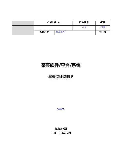 模板-系统概要设计说明书