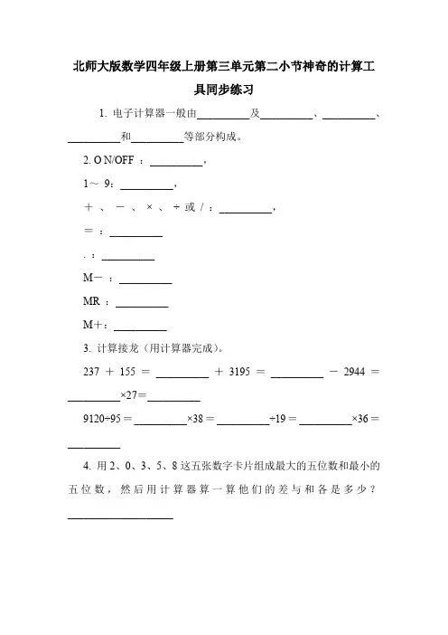 北师大版数学四年级上册第三单元第二小节神奇的计算工具同步练习.doc